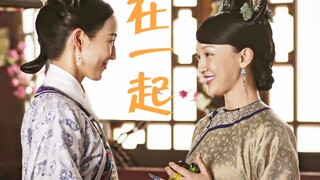 【如懿X海兰】墙头马上遥相顾，一见如懿误终身