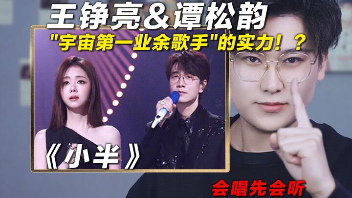 Reaksi guru vokal terhadap lagu “Xiao Ban” yang dibawakan oleh Wang Zhengliang & Tan Songyun, apakah