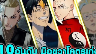 สปอยโตเกียว รีเวนเจอร์ส - 10อันดับ นังเลงมือขวาชกต่อยแบบโคตรเก่ง Tokyo Revengers