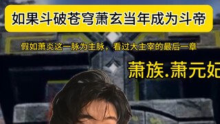 萧元：药尘你真是干大事的人！