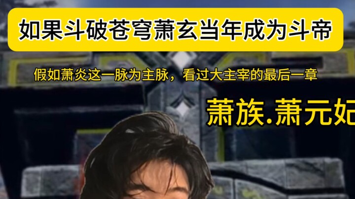 萧元：药尘你真是干大事的人！