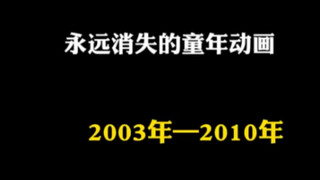永远消失在电视机上的动画，你看过几部呢