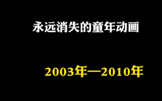 永远消失在电视机上的动画，你看过几部呢