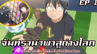 สปอยอนิเมะ จันทรานำพาสู่ต่างโลก EP 2 Tsuki ga Michibiku Isekai Douchuu EP2