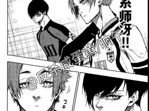 糸师冴也是没藏住