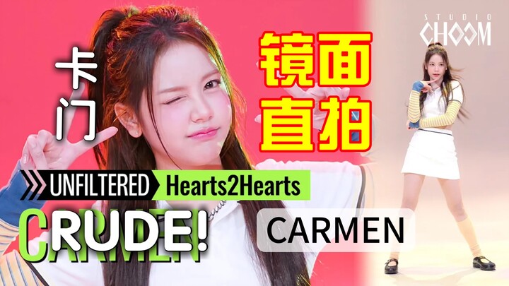【Bí kíp tập vũ đạo】Hearts2Hearts - RUDE! Vũ đạo phiên bản CARMEN/Car-men, quay trực tiếp qua gương |