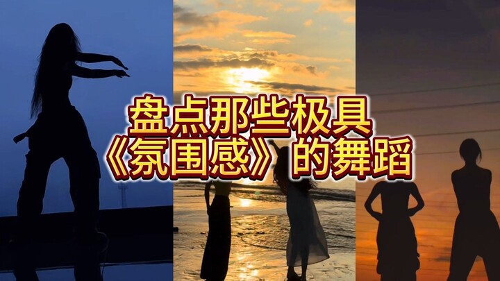 盘点那些极具《氛围感》的舞蹈