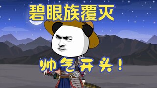 《致命皇位》35集：碧眼族覆灭，帅气开头！