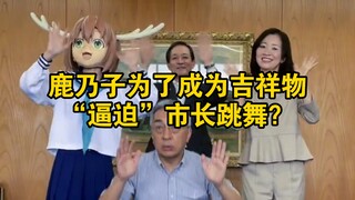 鹿乃子为了成为吉祥物，“逼迫”市长跳舞？