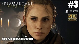 A Plague Tale Requiem3 ภาระแห่งเลือด