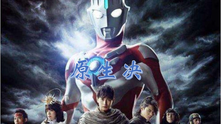 【欧布奥特曼填词】原生决  致那位银河之初的候鸟