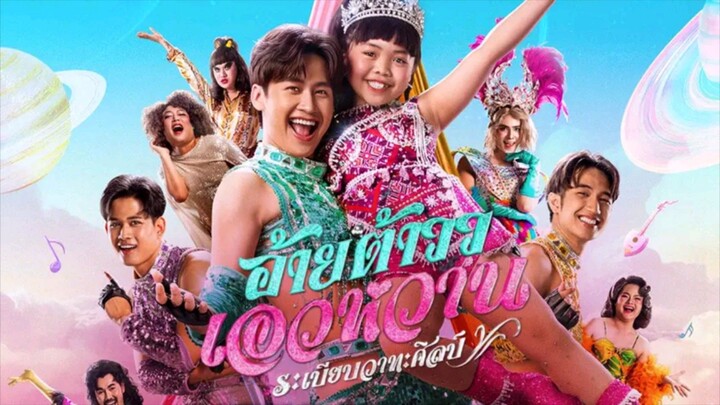 【HD】ดูหนัง MorLamRhythm (๒๐๒๖) อ้ายต้าววเอวหวานระเบียบวาทะศิลป์(เต็มเรื่องพากย์ซับไทย)HD【bilibiliHD】
