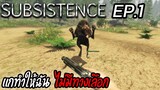 Subsistence [Thai] แกทำให้ฉันไม่มีทางเลือก EP.1