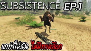 Subsistence [Thai] แกทำให้ฉันไม่มีทางเลือก EP.1