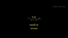 Dawn Is Breaking (2024) ราตรีไม่โรยร่วง EP 23 [ซับไทย]