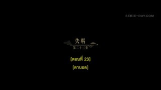Dawn Is Breaking (2024) ราตรีไม่โรยร่วง EP 23 [ซับไทย]