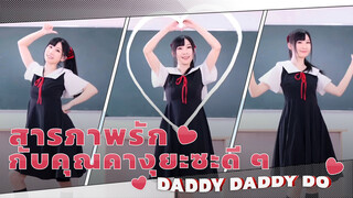 สารภาพรักกับคุณคางุยะซะดี ๆ - DADDY DADDY DO