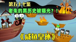 《咸鱼皇孙》第57集：朱元璋的黑历史被曝光？大臣们会做何反应？