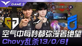GEN vs DNF 空气中每秒都弥漫着绝望！ Chovy乱杀13/0/6！ Game 2 | 2025 LCK常规赛 第1-2轮