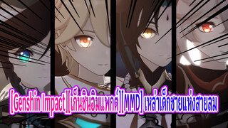 [Genshin Impact][เก็นชินอิมแพกต์][MMD] เหล่าเด็กชายแห่งสายลม-หลังแห่งคาไฟ