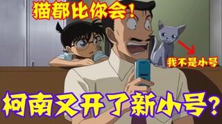 【Conan Zero-Nine】Alasan Paman Mouri tidak sebaik kucing! Apakah terompet Conan dengan senang hati me