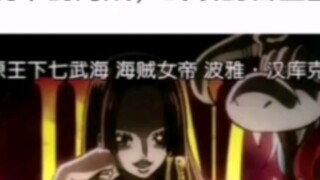 هل قوة الإمبراطورة الأنثى أقوى من اللازم؟【One Piece】