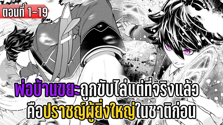 มังงะ | พ่อบ้านขยะถูกขับไล่ แต่ที่จริงแล้วคือปราชญ์ผู้ยิ่งใหญ่ในชาติก่อน | ตอนที่ 1-19 (ล่าสุด)
