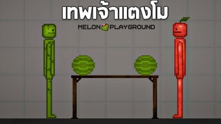 EP1 ศึกเอาหัวโหม่งเเตงโมเทพเจ้า !!! - Melon Playground [เทพเจ้าเเตงโม]