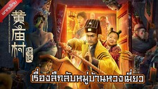 ดูหนัง Huang Miao Village’s Tales of Mystery (2023) เรื่องลึกลับหมู่บ้านหวงเมี่ยว