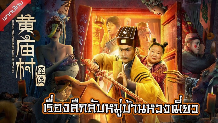 ดูหนัง Huang Miao Village’s Tales of Mystery (2023) เรื่องลึกลับหมู่บ้านหวงเมี่ยว