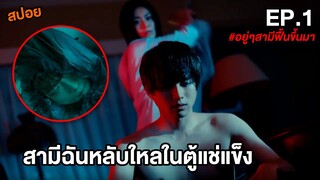 สามีฉันหลับใหลในตู้แช่แข็ง (EP.1) เมื่ออยู่ดีๆสามีตายไปแล้วฟื้นกลับมา สปอยหนัง