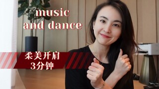 【音乐舞蹈系列】第一部 ｛柔美开肩｝