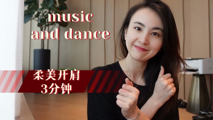 【音乐舞蹈系列】第一部 ｛柔美开肩｝