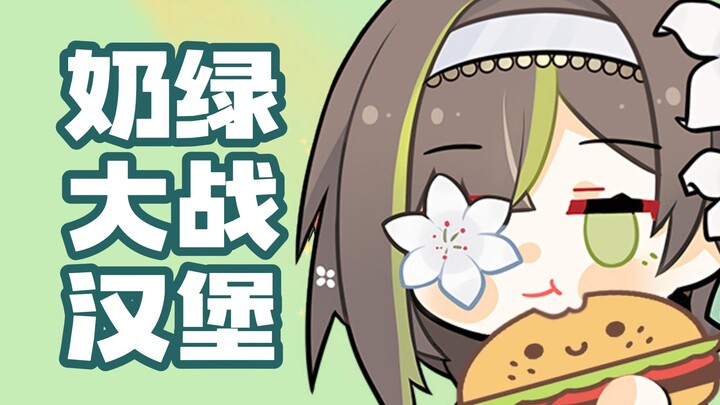 奶绿大战汉堡