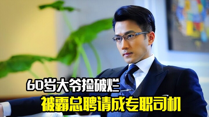 Ông lão 60 tuổi nhặt ve chai, nhưng lại được tổng tài thuê làm tài xế riêng; cuối cùng ông lão đã bá