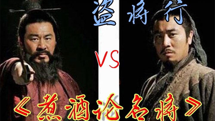 【煮酒论名将】盗将行
