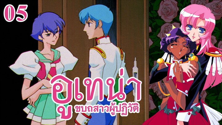 อูเทน่า | ตอนที่ 5 - สวนแสงสุริยา ปิดม่าน [ซับไทย]