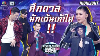 มาชมการเต้นแบทเทิ้ลของเหล่านักเต้นเท้าไฟกัน | I Can See Your Voice -TH