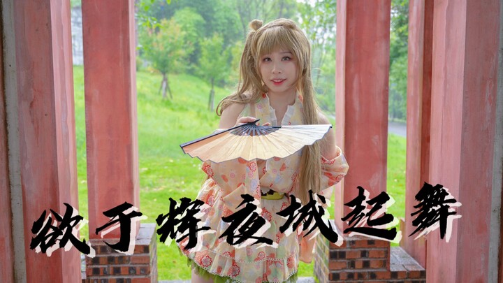 【Jiumei】Want to Dance in Kaguya Castle Minami Kotori Single Player Version