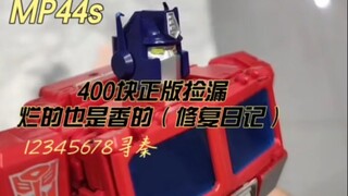 MP44S修复日记，400块捡漏。再烂也香