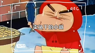 卖鱼干的小新
