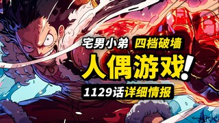 海贼王1129话详细情报！路飞开发出局部四档！太阳神交代“作案经过”！新巨兵海贼团的“内讧”？