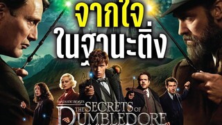 รีวิว Fantastic Beasts 3 ความลับของดัมเบิลดอร์ (สปอยบางๆ ไม่กระทบการดูแน่นอน) บ่นหนัง