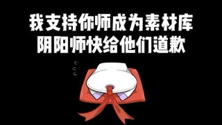 阴阳师快出来道歉！！！