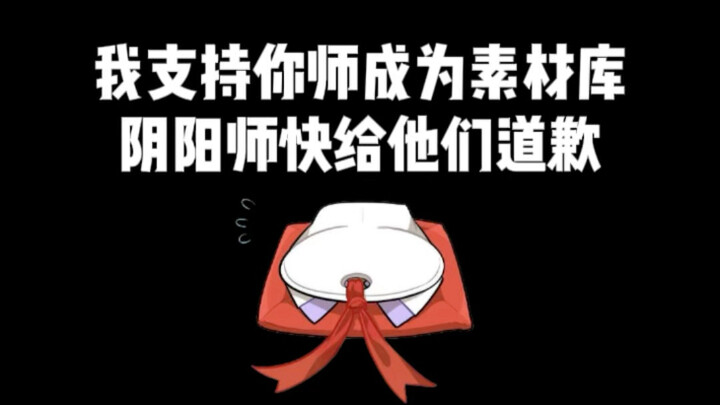 阴阳师快出来道歉！！！