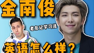 سأقوم بتقييم اللغة الإنجليزية لجين نام جون: كيف يتحدث قائد بي تي إس بطلاقة هكذا؟!