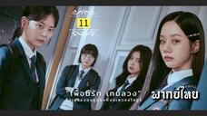 ᎬᏢ.11.เพ̶ื̶̶่อ̶น̶ร̶ั̶ก̶ ̶เ̶ก̶ม̶ล̶ว̶ง̶🎰 [ พากย์ไทย ]
