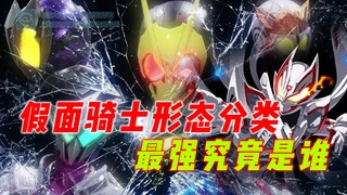 骑士形态分类：最强是剧场版限定orTV最终？强化过渡又该怎么区别