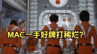 麦克队MAC除了凤源和诸星团，你们还记得谁？一手好牌打的稀烂？