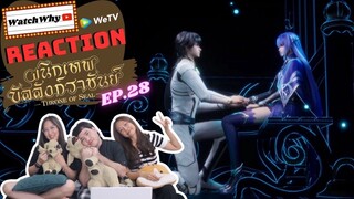 [THAI SUB] วอดวาย Reaction | ผนึกเทพบัลลังก์ราชันย์ (Throne of Seal) ซับไทย [EP.28] | WatchWhy